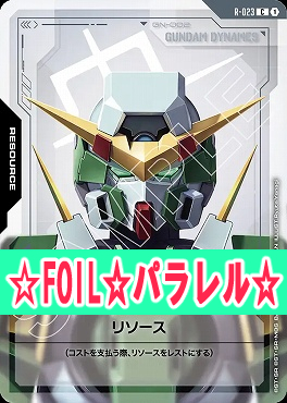 !★パラ★〔C+〕 R-023 リソース(デュナメス)