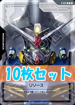 (C10枚セット) R-024 リソース(プロヴィデンス)