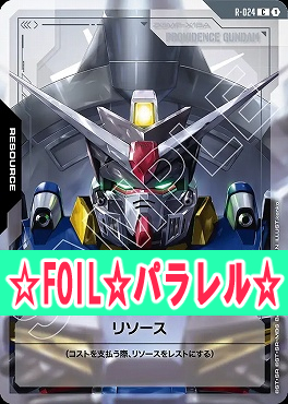 !★パラ★〔C+〕 R-024 リソース(プロヴィデンス)