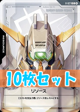 (C10枚セット) R-027 リソース(グシオンリベイク)