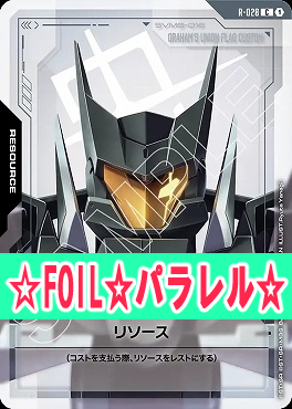 !★パラ★〔C+〕 R-028 リソース(グラハム専用ユニオンフラッグカスタム)
