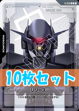 (C10枚セット) R-029 リソース(グレイズアイン)