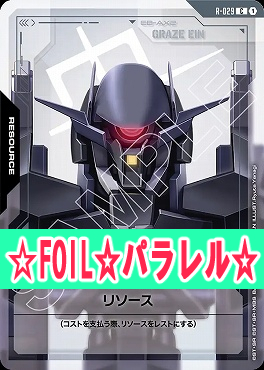 !★パラ★〔C+〕 R-029 リソース(グレイズアイン)