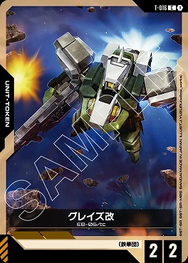 〔C〕 T-016 グレイズ改