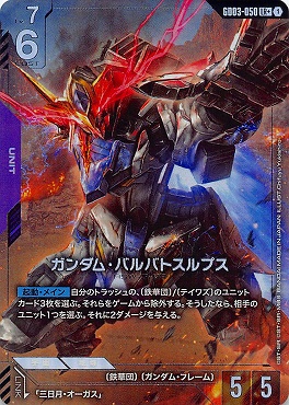 !★パラ〈LR+〉 GD03-050 ガンダム・バルバトスルプス
