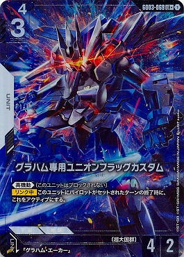 !★パラ〈LR+〉 GD03-069 グラハム専用ユニオンフラッグカスタム