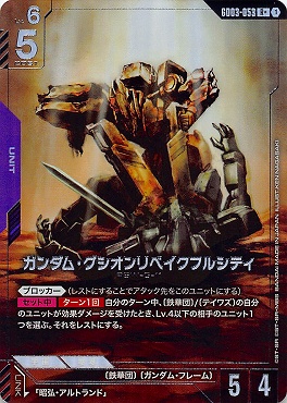 !★パラ《R+》   GD03-053 ガンダム・グシオンリベイクフルシティ