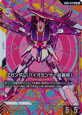 !★パラ《R+》   GD03-071 Ζガンダム（バイオセンサー起動時）