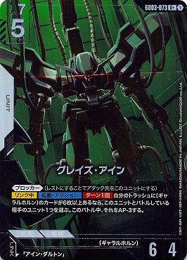 !★パラ《R+》   GD03-073 グレイズ・アイン