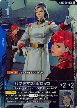 !★パラ《R+》   GD03-084 パプテマス・シロッコ