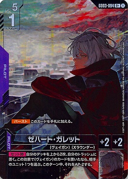 !★パラ《R+》   GD03-094 ゼハート・ガレット