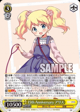 !★パラ★ 〈SR〉 KMS/W133-004S 15th Anniversary アリス