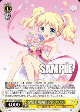 !★パラ★ 〈SR〉 KMS/W133-009S 金髪碧眼英国少女 アリス