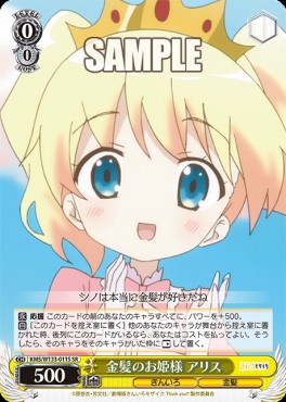 !★パラ★ 〈SR〉 KMS/W133-011S 金髪のお姫様 アリス