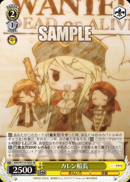 !★パラ★ 〈SR〉 KMS/W133-026S カレン船長