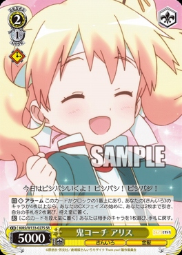!★パラ★ 〈SR〉 KMS/W133-027S 鬼コーチ アリス