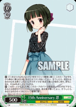 !★パラ★ 〈SR〉 KMS/W133-033S 15th Anniversary 忍