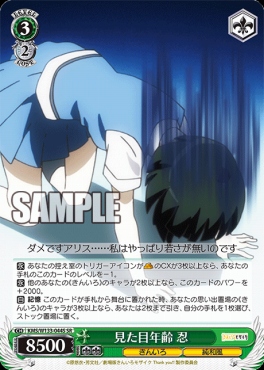 !★パラ★ 〈SR〉 KMS/W133-044S 見た目年齢 忍