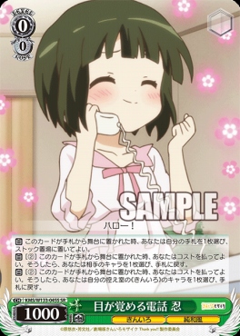 !★パラ★ 〈SR〉 KMS/W133-045S 目が覚める電話 忍