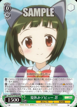 !★パラ★ 〈SR〉 KMS/W133-047S 夏休みデビュー　忍