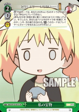 !★パラ★ 〈SR〉 KMS/W133-051S 私の宝物