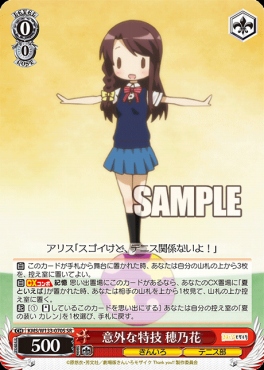 !★パラ★ 〈SR〉 KMS/W133-070S 意外な特技 穂乃花