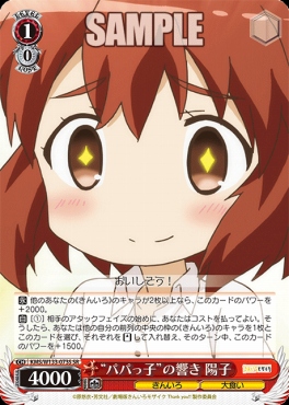 !★パラ★ 〈SR〉 KMS/W133-073S “パパっ子”の響き 陽子