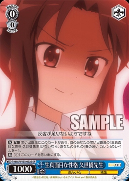 !★パラ★ 〈SR〉 KMS/W133-092S 生真面目な性格 久世橋先生