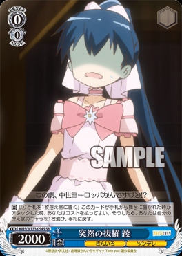 !★パラ★ 〈SR〉 KMS/W133-094S 突然の抜擢 綾