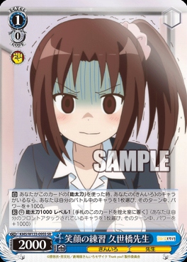 !★パラ★ 〈SR〉 KMS/W133-095S 笑顔の練習 久世橋先生