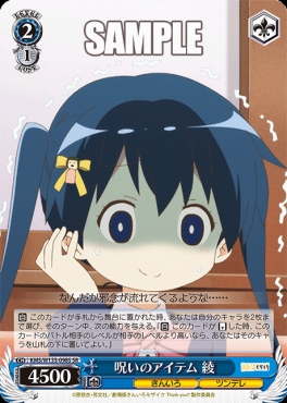 !★パラ★ 〈SR〉 KMS/W133-098S 呪いのアイテム 綾