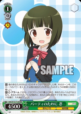 TD★パラ★ [RRR] KMS/W133-T12R パーティのために 忍