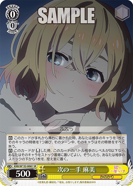 !★パラ★ 〈SR〉 KNK/W132-006S 次の一手 麻美