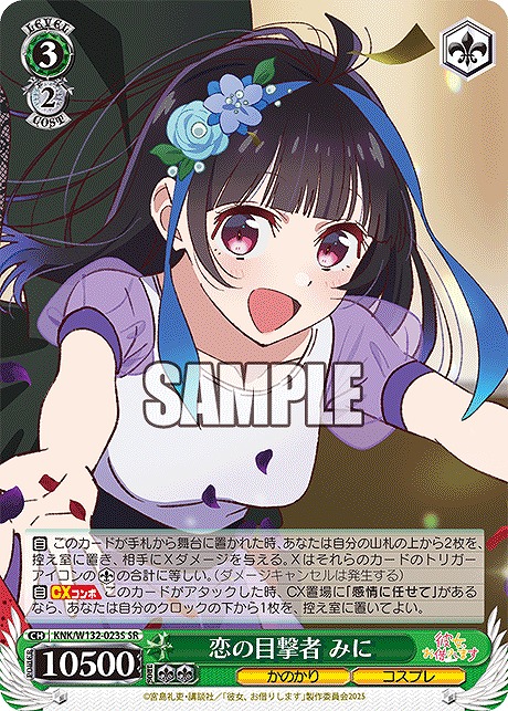 !★パラ★ 〈SR〉 KNK/W132-023S 恋の目撃者 みに