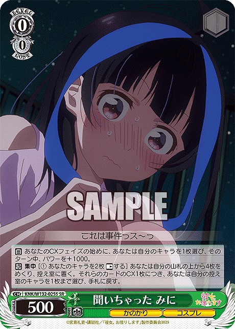 !★パラ★ 〈SR〉 KNK/W132-025S 聞いちゃった みに