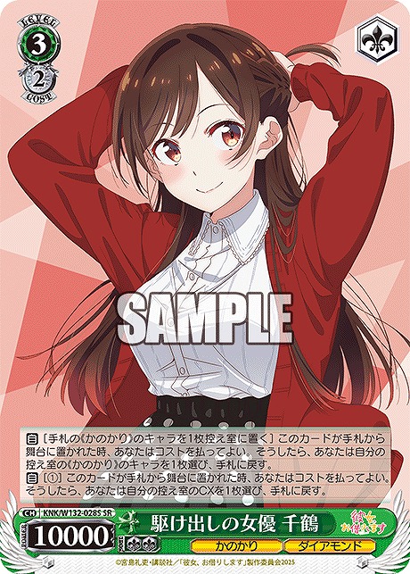 !★パラ★ 〈SR〉 KNK/W132-028S 駆け出しの女優 千鶴