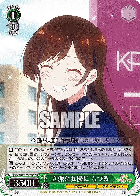 !★パラ★ 〈SR〉 KNK/W132-032S 立派な女優に ちづる