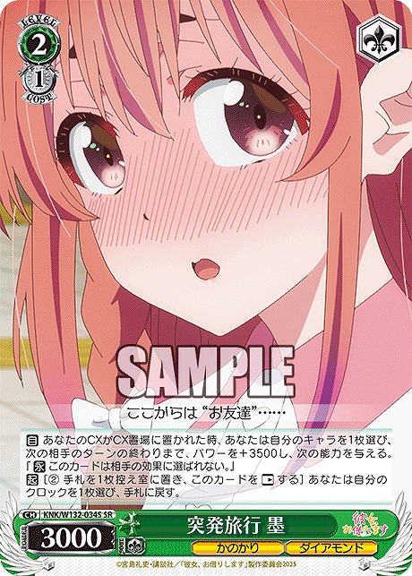 !★パラ★ 〈SR〉 KNK/W132-034S 突発旅行 墨