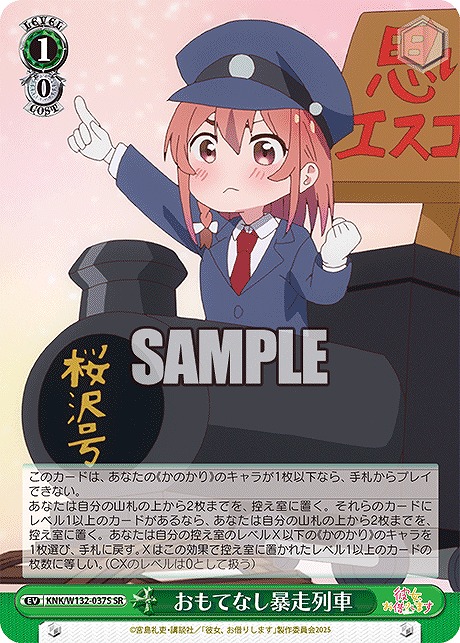 !★パラ★ 〈SR〉 KNK/W132-037S おもてなし暴走列車
