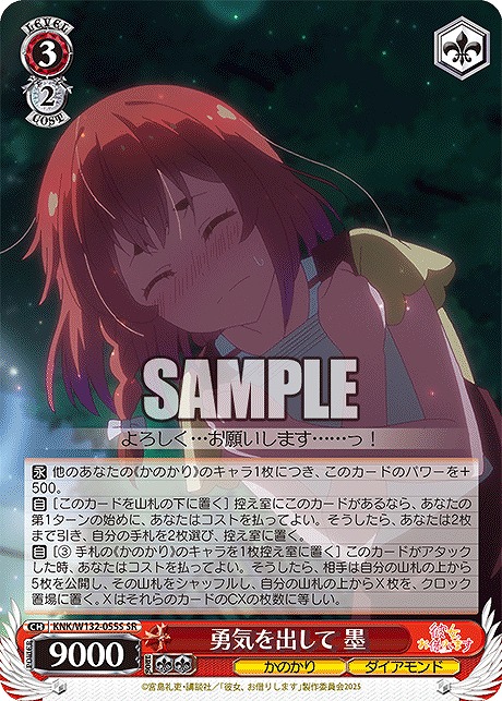 !★パラ★ 〈SR〉 KNK/W132-055S 勇気を出して 墨