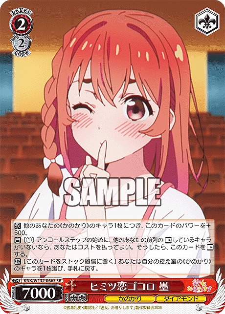 !★パラ★ 〈SR〉 KNK/W132-066S ヒミツ恋ゴコロ 墨