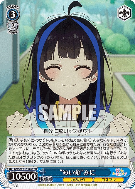 !★パラ★ 〈SR〉 KNK/W132-086S “めい命”みに