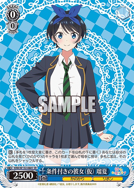 !★パラ★ 〈SR〉 KNK/W132-088S 条件付きの彼女(仮) 瑠夏