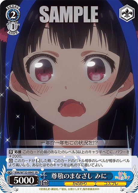 !★パラ★ 〈SR〉 KNK/W132-094S 尊敬のまなざし みに