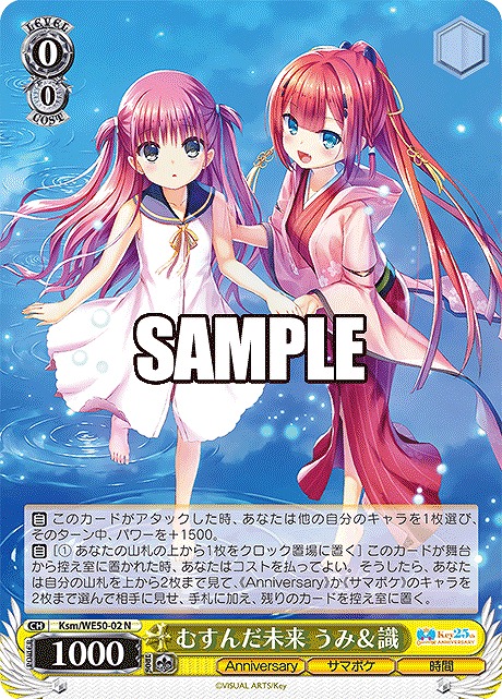 〔 N 〕Ksm/WE50-02 むすんだ未来 うみ＆識