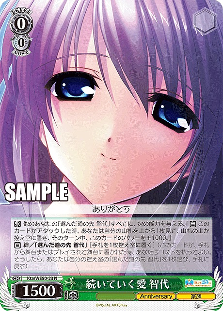 〔 N 〕Kta/WE50-23 続いていく愛 智代