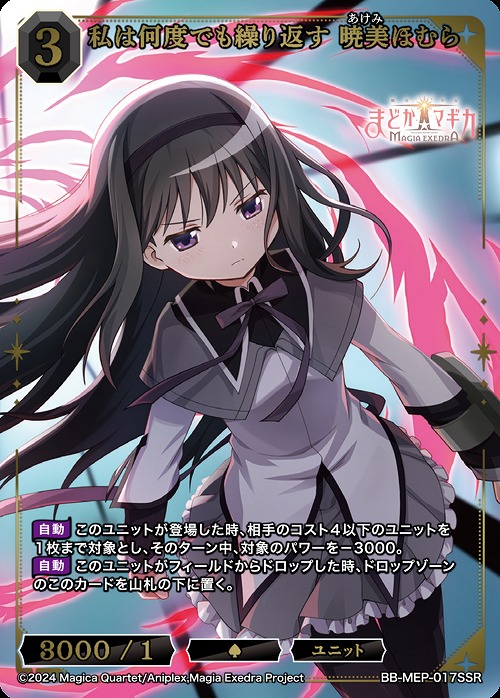 〈SSR〉 私は何度でも繰り返す 暁美ほむら