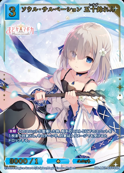 〈SSR〉 ソウル・サルベーション 五十鈴れん