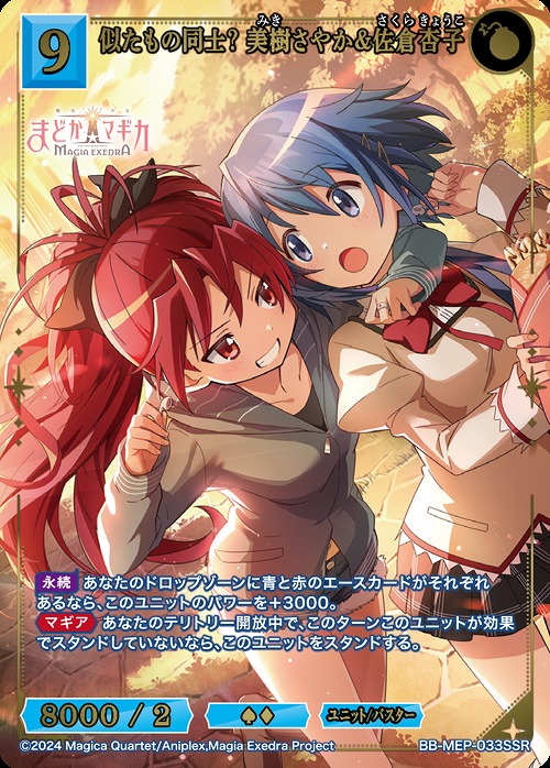 〈SSR〉 似たもの同士? 美樹さやか&佐倉杏子