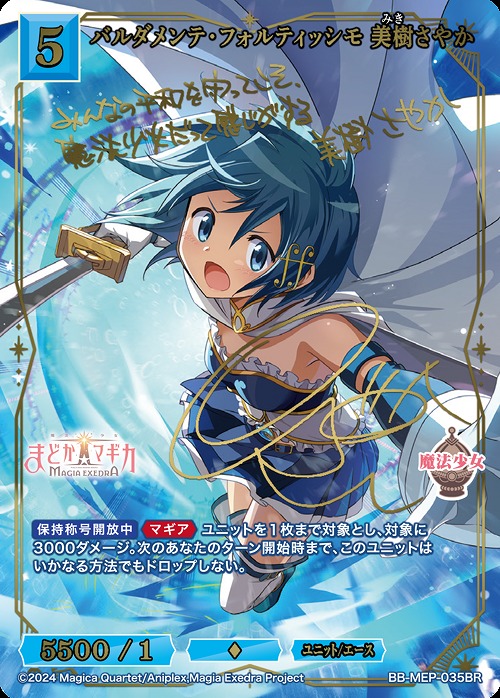 [BR] バルダメンテ・フォルティッシモ 美樹さやか